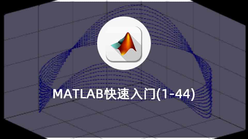 MATLAB快速入门(1-44)