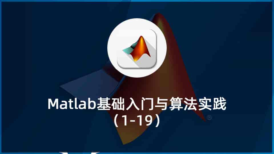 Matlab基础入门与算法实践(1-19)