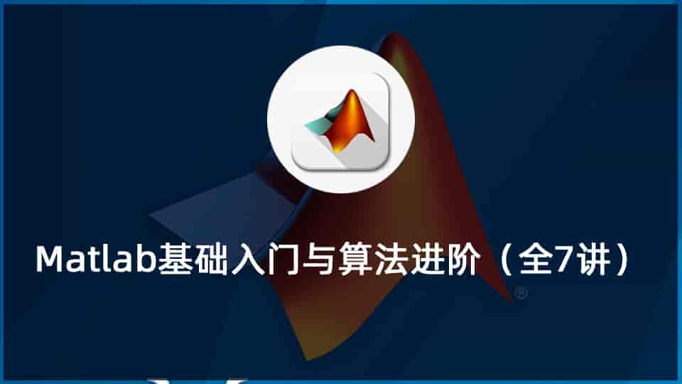 Matlab基础入门与算法进阶(全7讲)