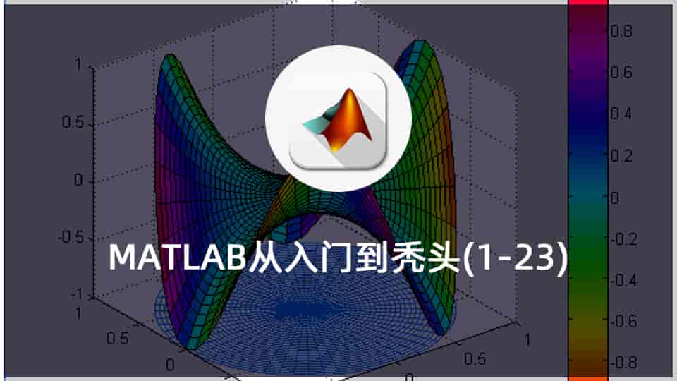 【3.79GB】MATLAB从入门到秃头(1-23)
