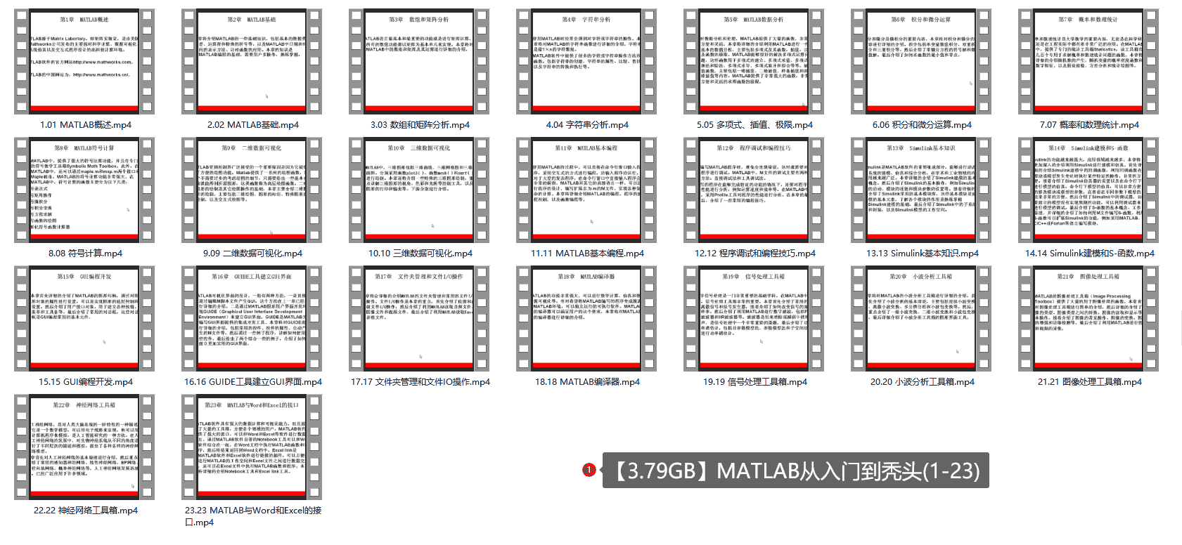 【3.79GB】MATLAB从入门到秃头(1-23)