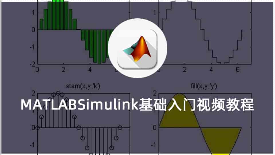 MATLABSimulink基础入门视频教程