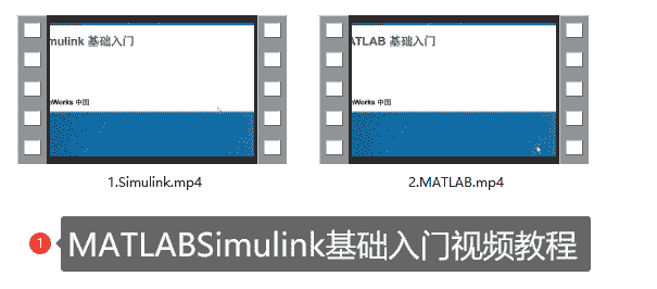 MATLABSimulink基础入门视频教程