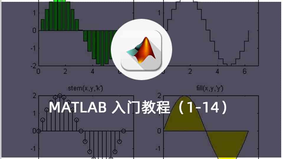MATLAB 入门教程(1-14)