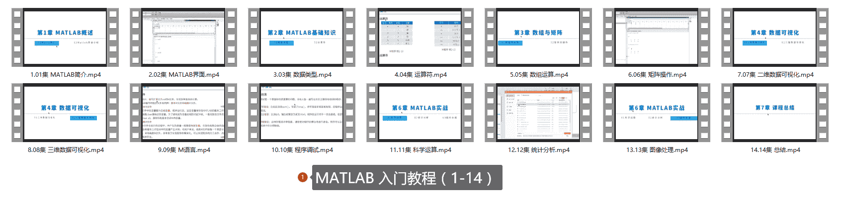 MATLAB 入门教程(1-14)
