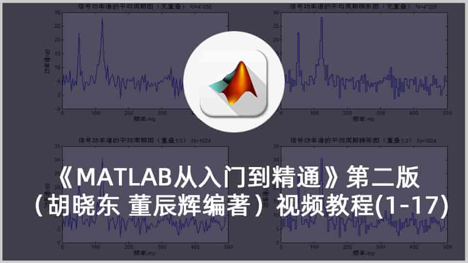 《MATLAB从入门到精通》第二版视频教程