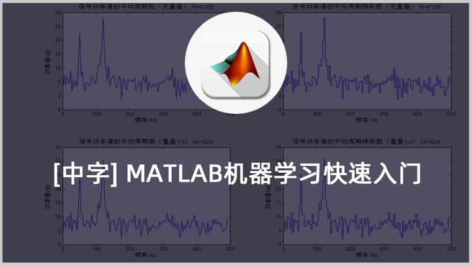 [中字] MATLAB机器学习快速入门