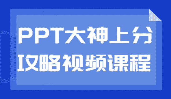 Excel大神上分攻略视频课程（含大量模板）