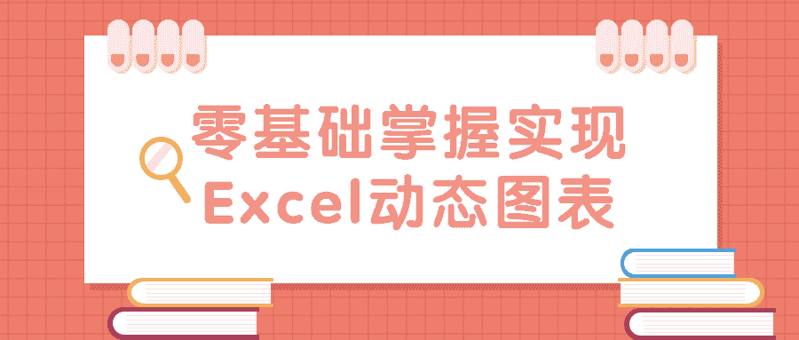 零基础掌握实现Excel动态图表