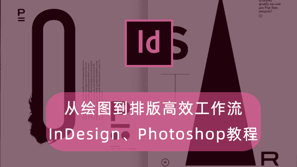 从绘图到排版高效工作流：InDesign、Photoshop教程