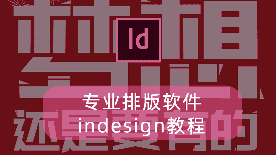 专业排版软件indesign教程