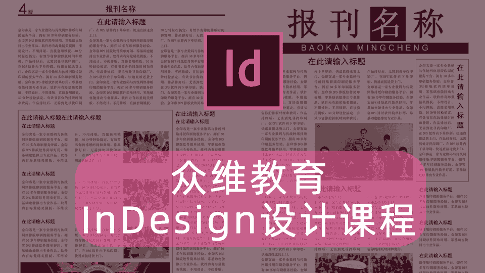 众维教育 InDesign设计课程