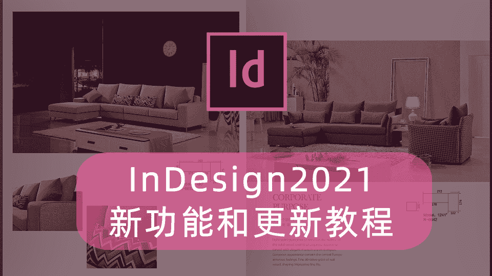 免费的InDesign2021的新功能和更新教程