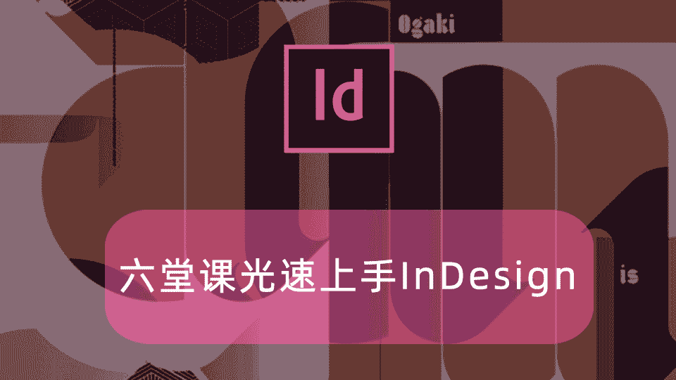 六堂课光速上手InDesign