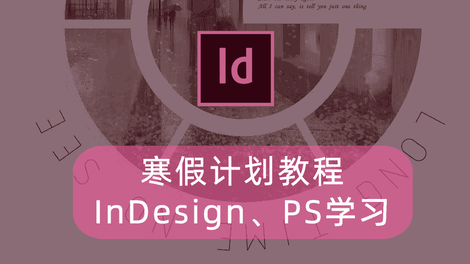寒假计划教程InDesign、PS学习