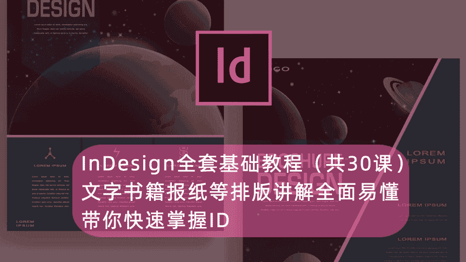 InDesign全套基础教程(共30课),文字书籍报纸等排版