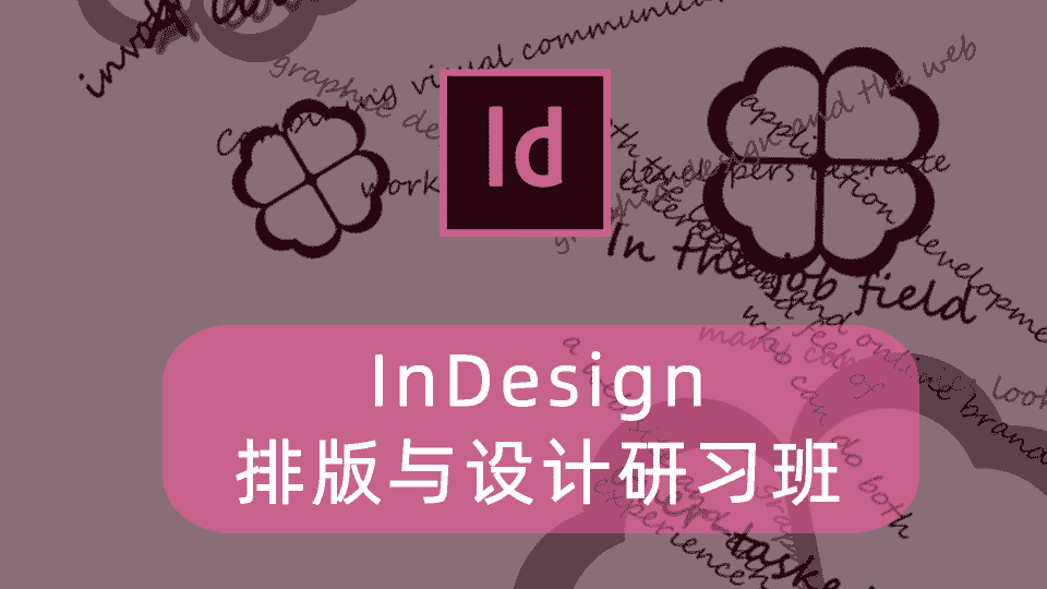 InDesign排版与设计研习班