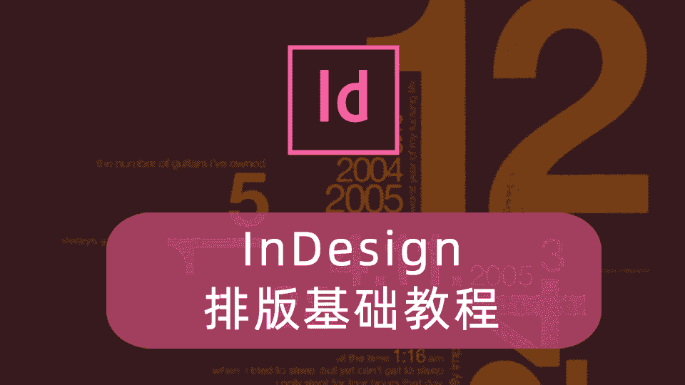 InDesign排版基础教程