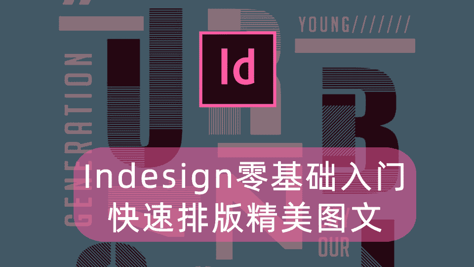 Indesign零基础入门,快速排版精美图文