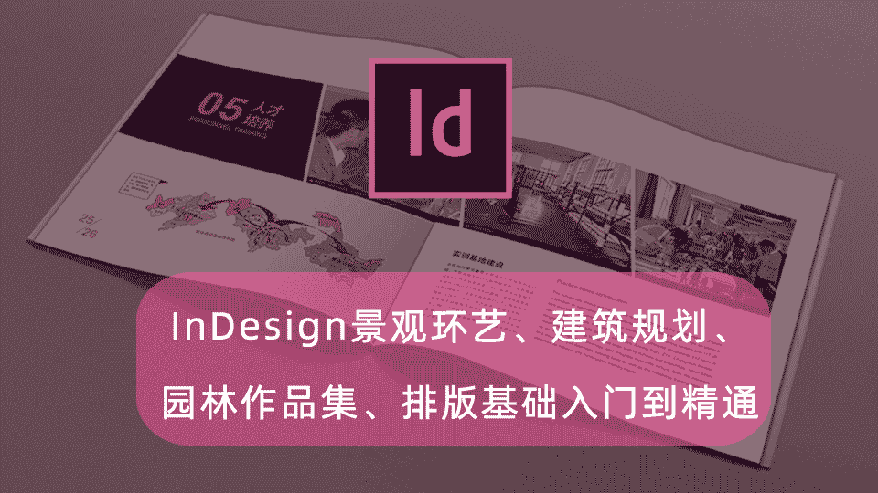 InDesign景观环艺、建筑规划、园林作品集、排版基础教程