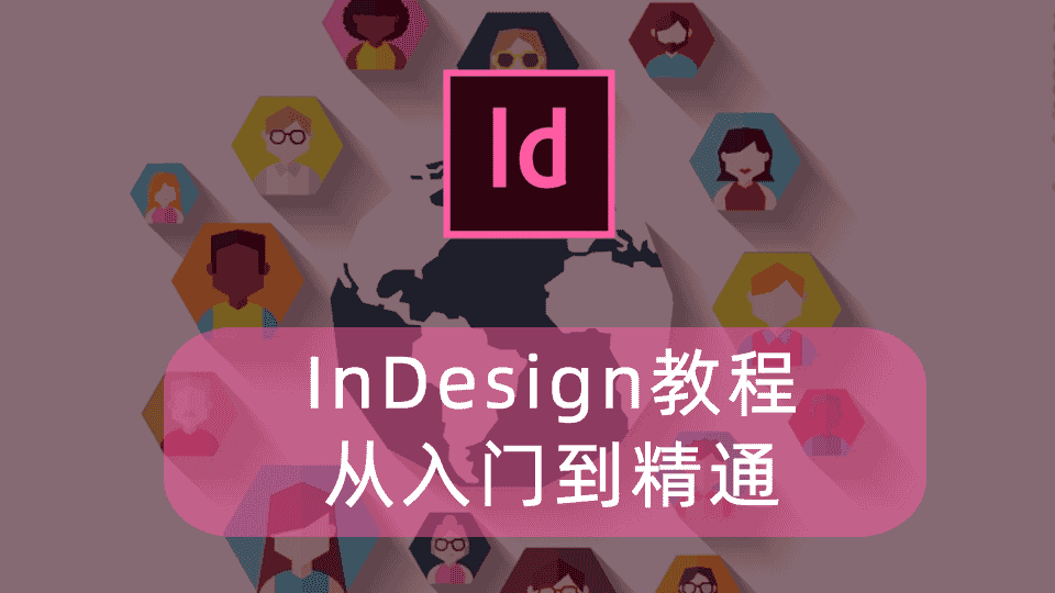 InDesign教程从入门到精通