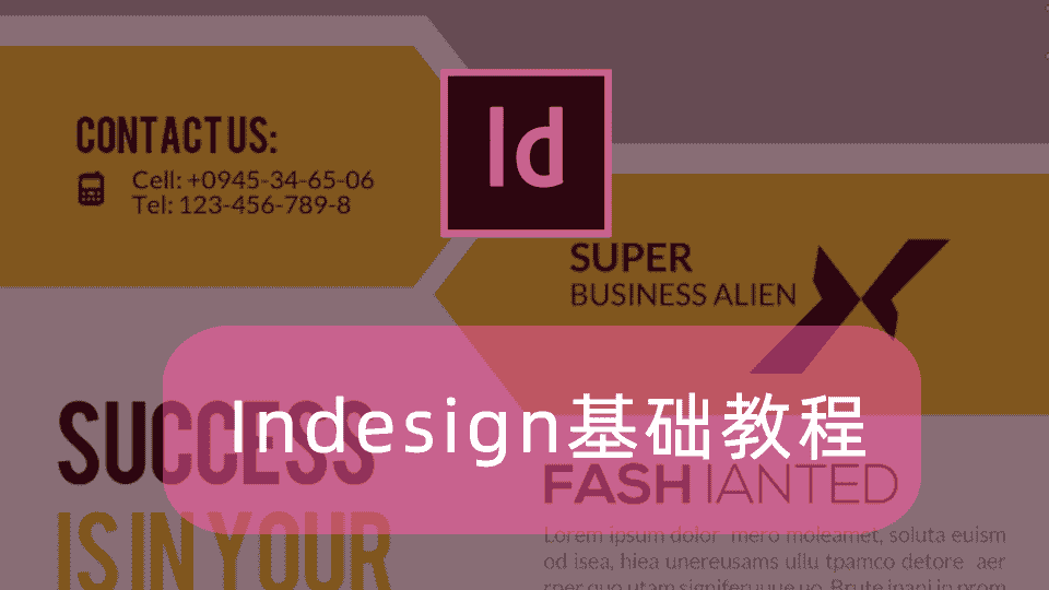Indesign基础教程