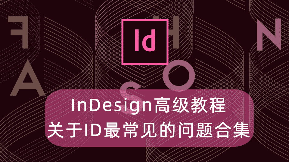 InDesign高级教程-关于ID最常见的问题合集