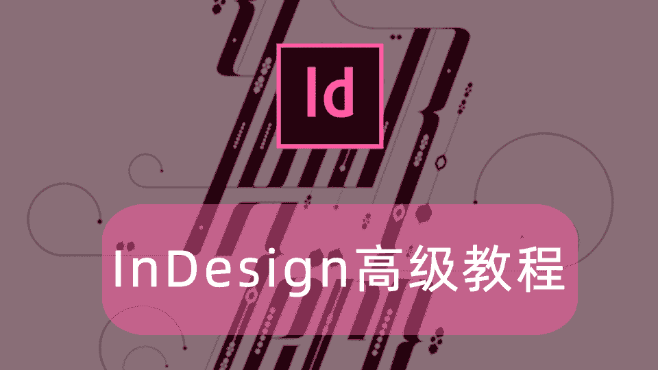 InDesign高级教程