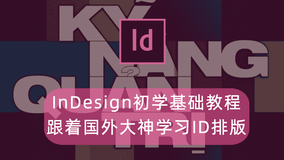 InDesign初学者基础教程 跟着国外大神学习ID排版