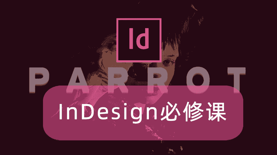 InDesign必修课