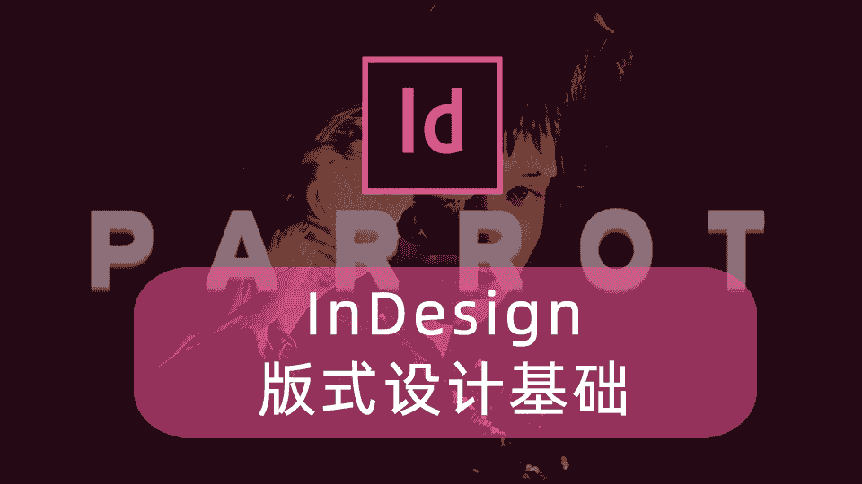 InDesign版式设计基础