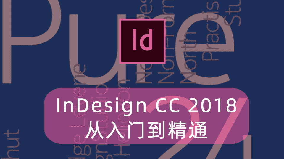 InDesign CC 2018从入门到精通