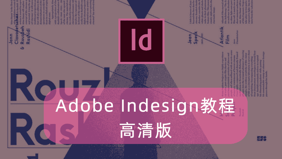 Adobe Indesign教程高清版