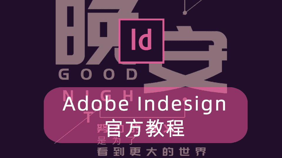 Adobe Indesign 官方教程