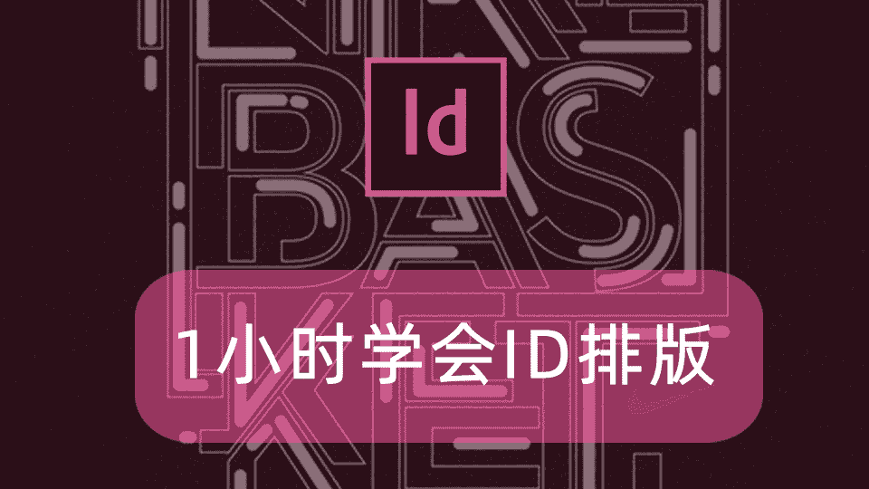 1小时学会ID排版