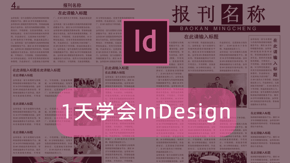 1天学会InDesign