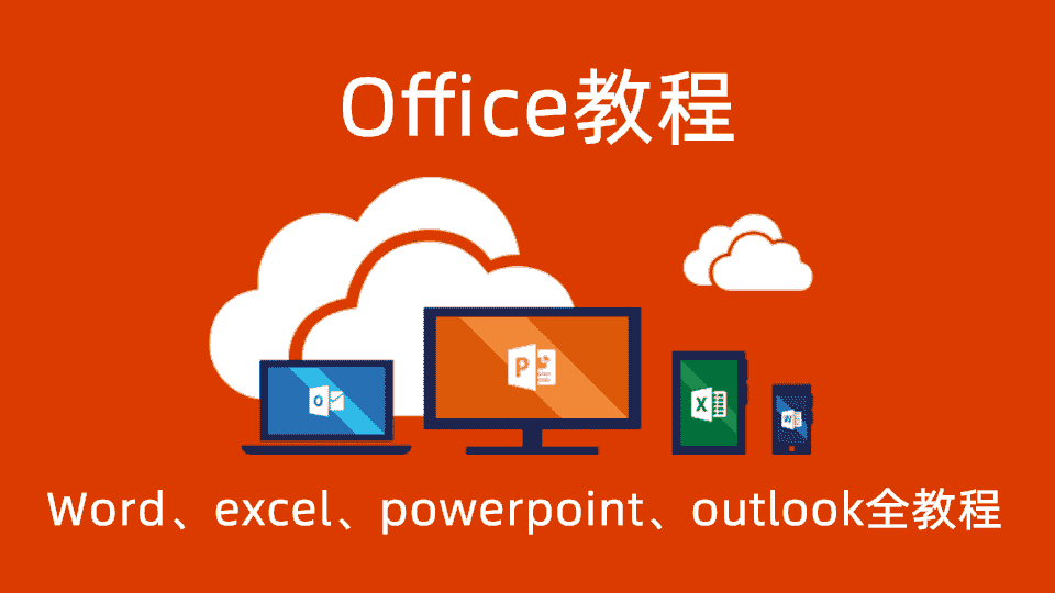 Office(Word、excel、powerpoint、outlook全教程)