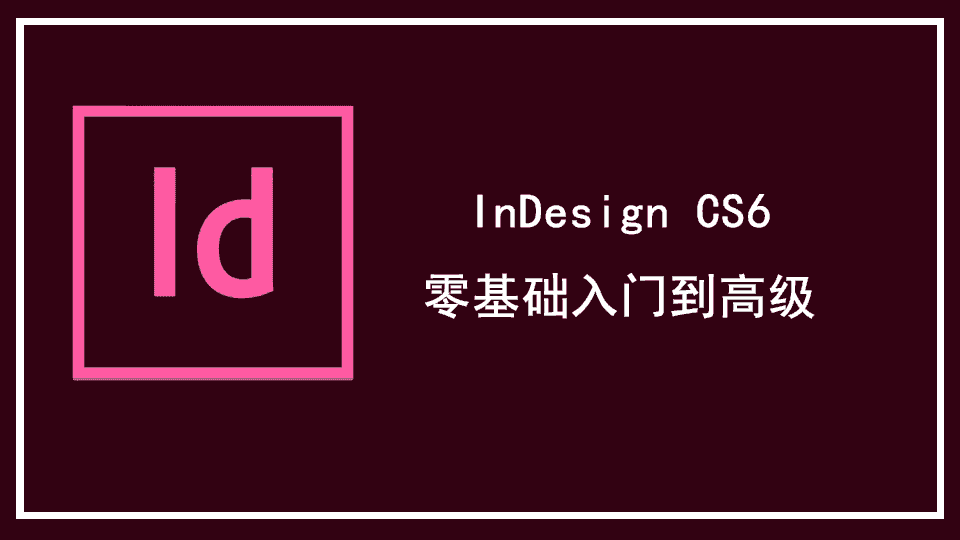 InDesign CS6零基础入门到高级视频教程