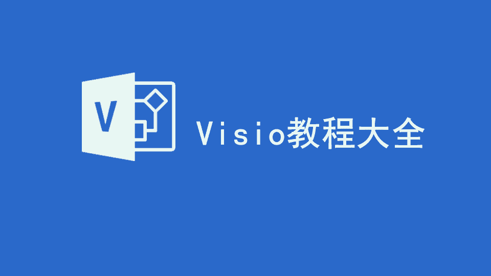 Visio教程大全