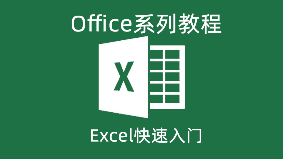 Excel快速入门