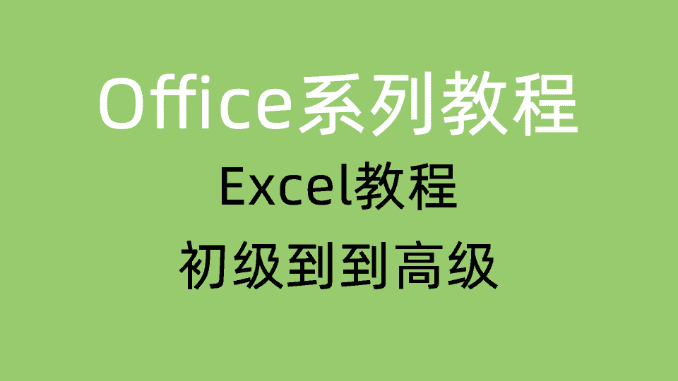 Excel教程 初级到到高级