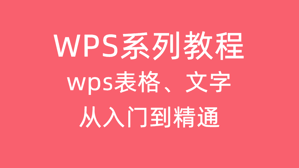 【5GB】wps基础视频教程