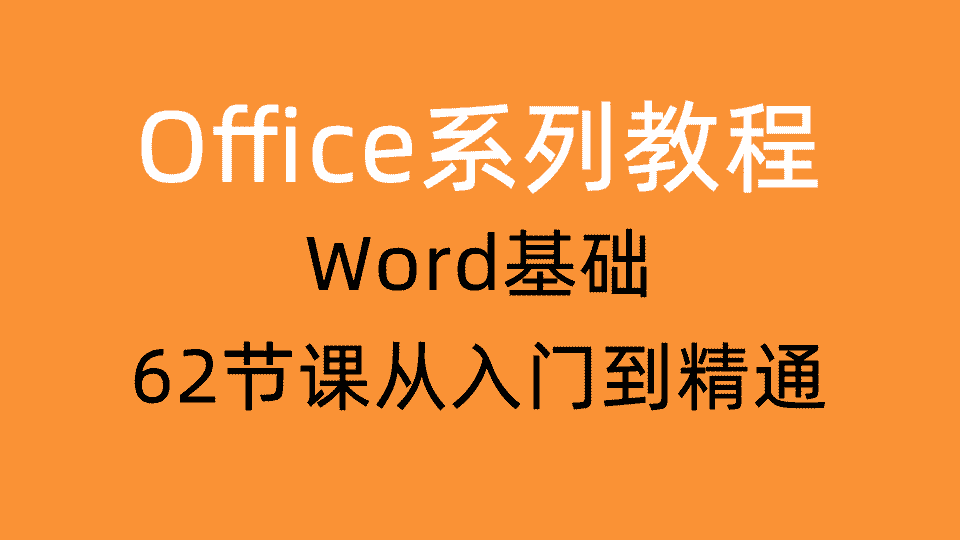 Word基础应用大全