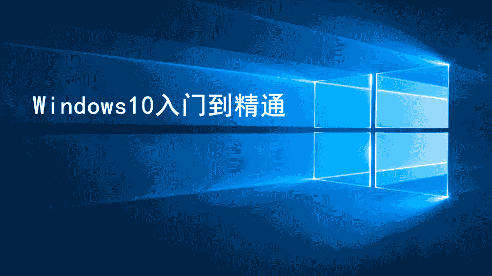 计算机基础实战课-Windows10入门到精通