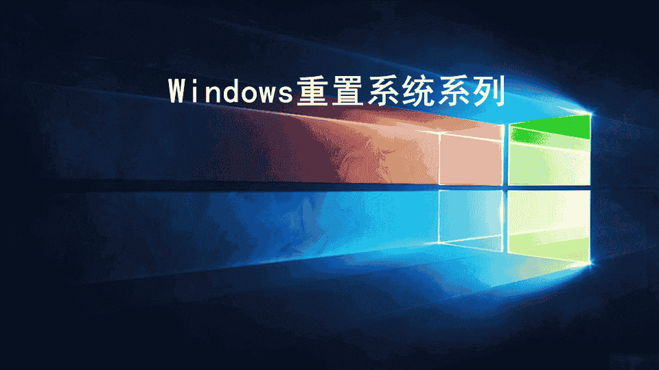 Windows重置系统系列