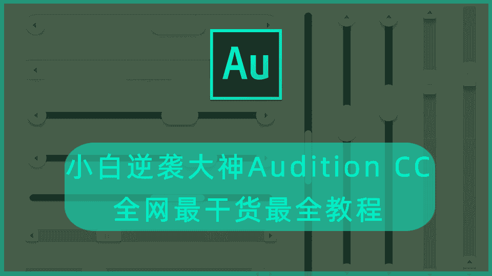 小白逆袭大神Audition CC全网最干货,最全教程