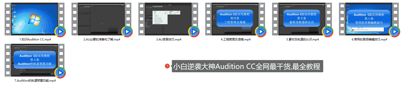 小白逆袭大神Audition CC全网最干货,最全教程