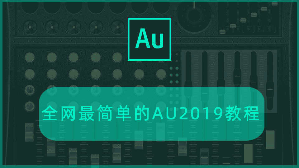 全网最简单的AU2019教程