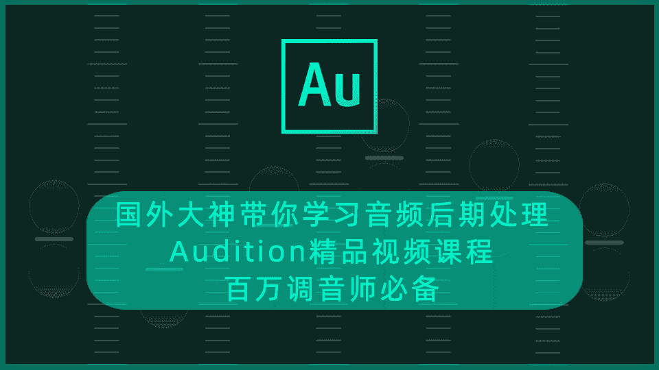 国外大神带你学习音频后期处理,Audition精品视频课程
