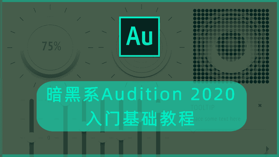 暗黑系Audition 2020入门基础教程
